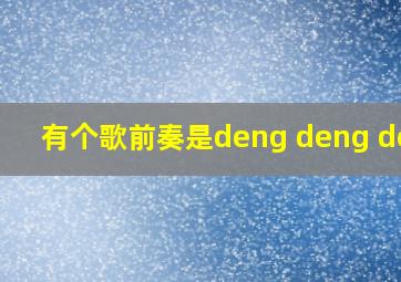 有个歌前奏是deng deng deng